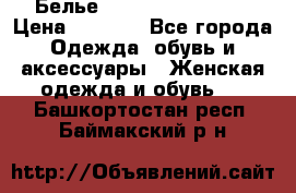 Белье Agent Provocateur › Цена ­ 3 000 - Все города Одежда, обувь и аксессуары » Женская одежда и обувь   . Башкортостан респ.,Баймакский р-н